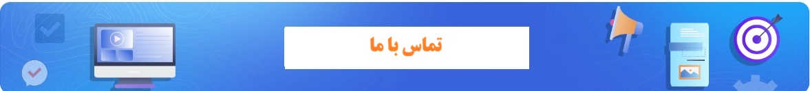 با ما تماس بگیرید